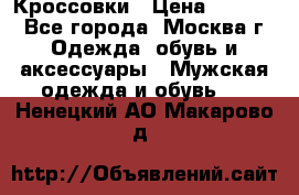 Кроссовки › Цена ­ 4 500 - Все города, Москва г. Одежда, обувь и аксессуары » Мужская одежда и обувь   . Ненецкий АО,Макарово д.